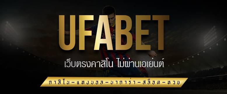 ufabet 168เข้าสู่ระบบ ทางเข้าเว็บพนันแทงบอลออนไลน์ ครบวงจร อัพเดต